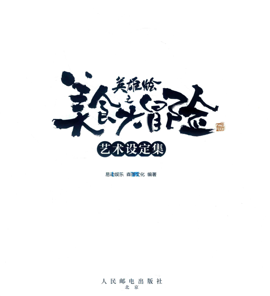 美食大冒险之英雄烩艺术设定集_易动娱乐著.pdf_第2页