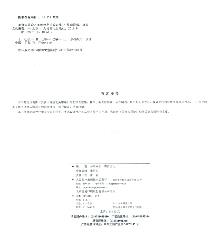 美食大冒险之英雄烩艺术设定集_易动娱乐著.pdf_第3页