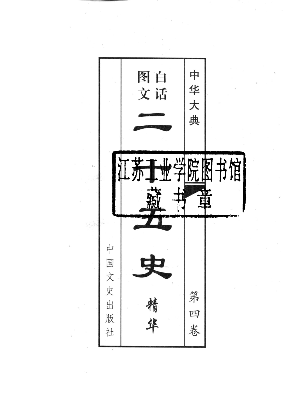 二十五史精华第4卷白话图文_王文书主编.pdf_第2页