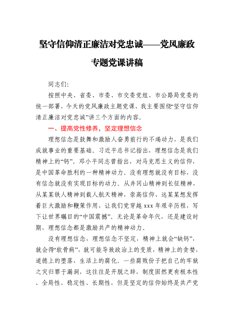 【党课范文】党风廉政专题党课.docx_第1页