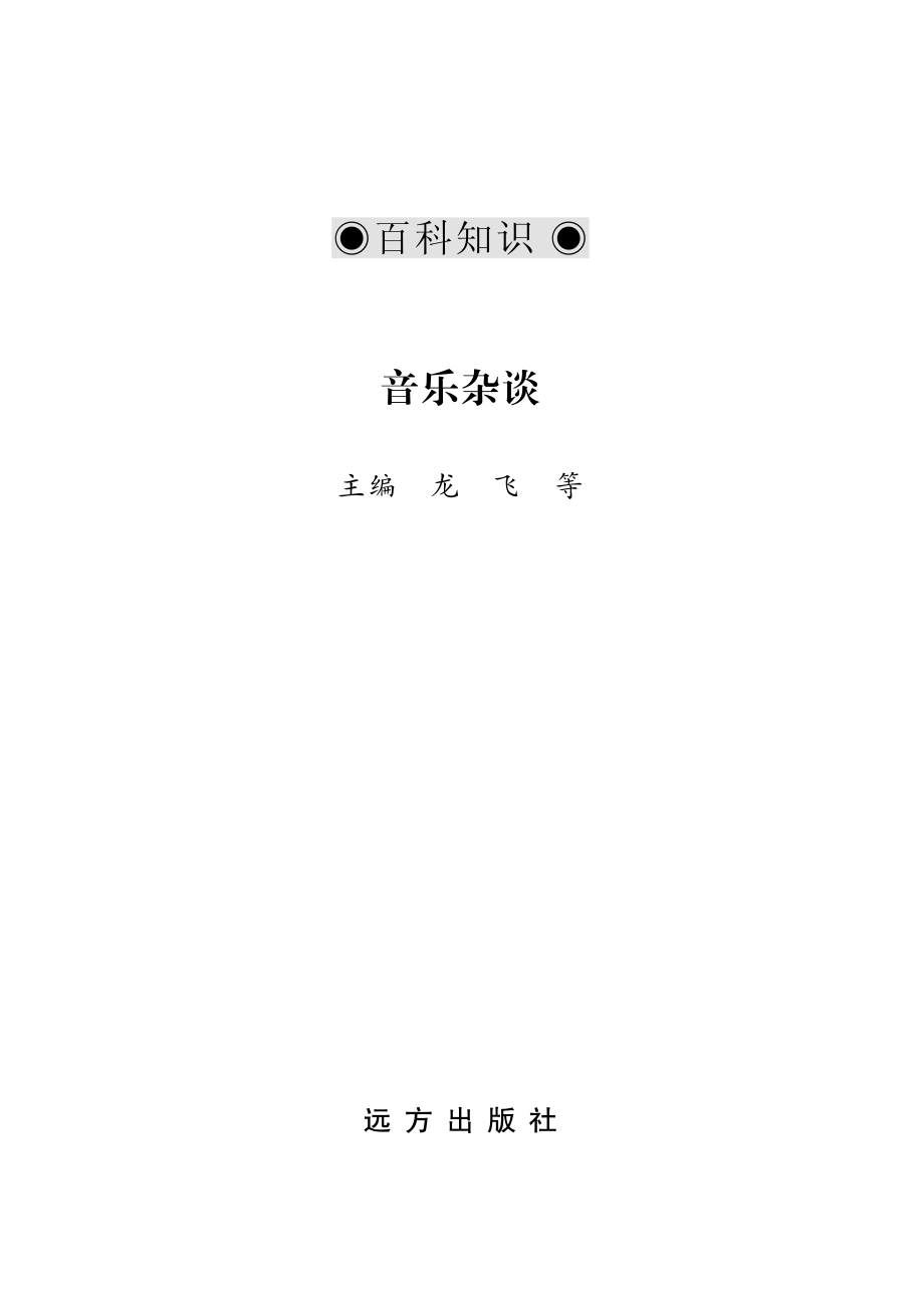 音乐杂谈_龙飞等编.pdf_第2页