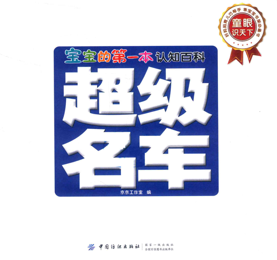 宝宝的第一本认知百科童眼识天下超级名车_京京工作室编.pdf_第2页