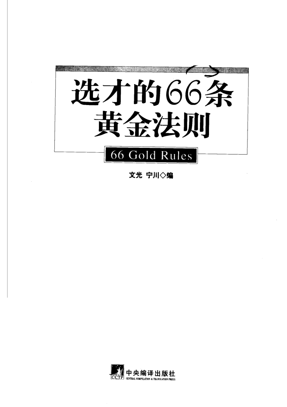 选才的66条黄金法则_文光宁川编.pdf_第2页