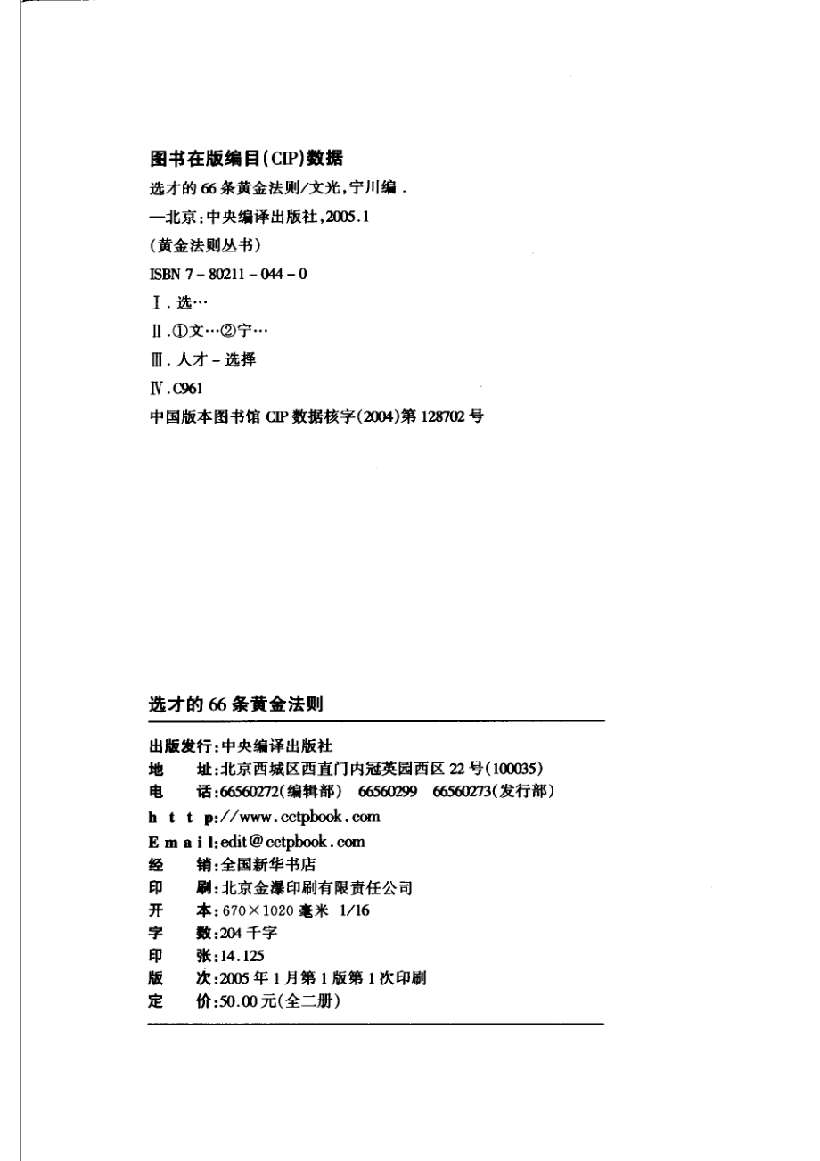 选才的66条黄金法则_文光宁川编.pdf_第3页