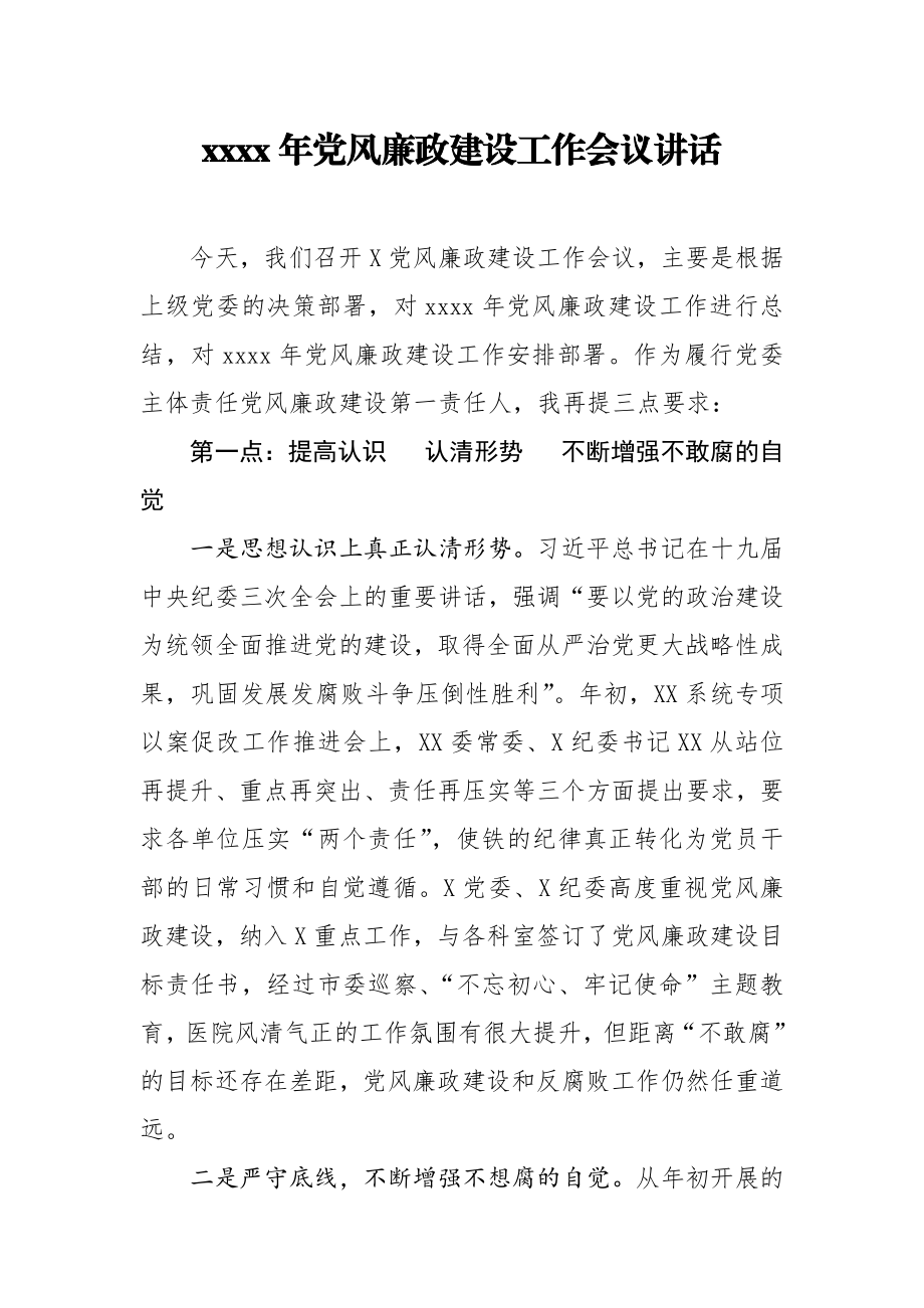 2020年党风廉政建设工作会议讲话.docx_第1页