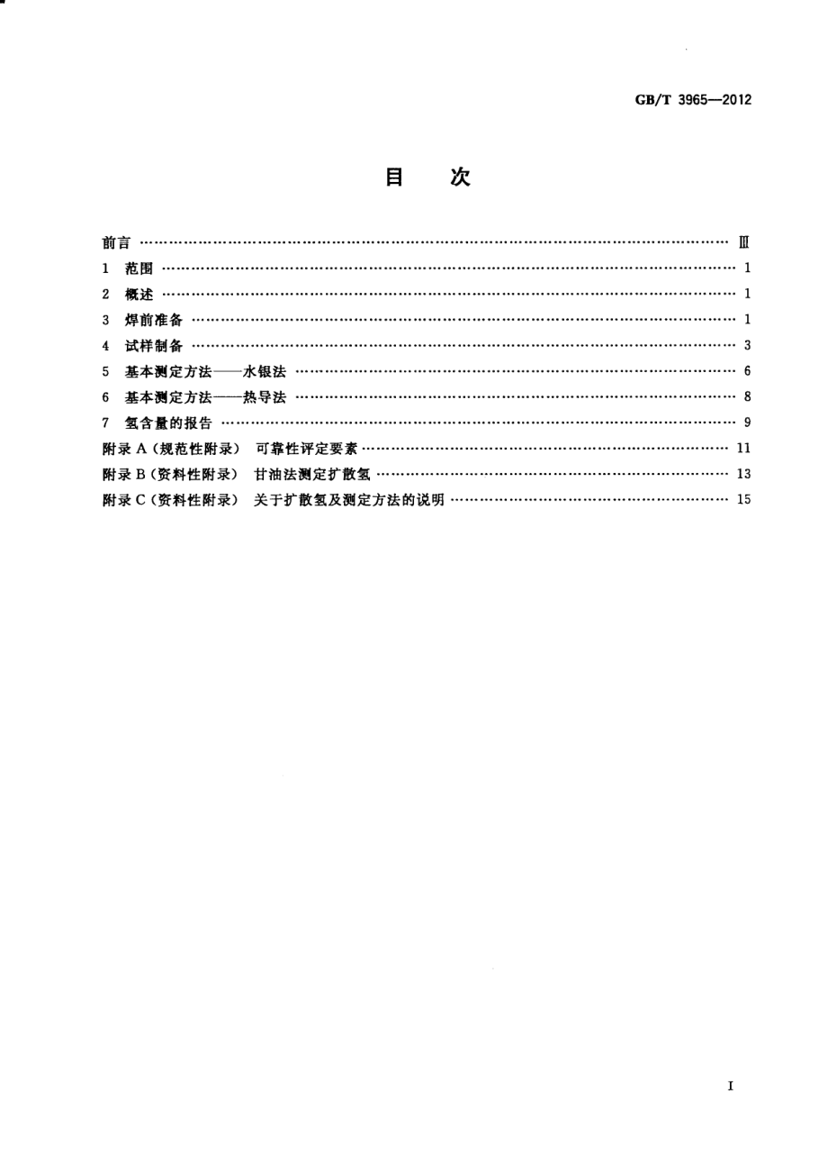 GBT 3965-2012 熔敷金属中扩散氢测定方法.pdf_第2页