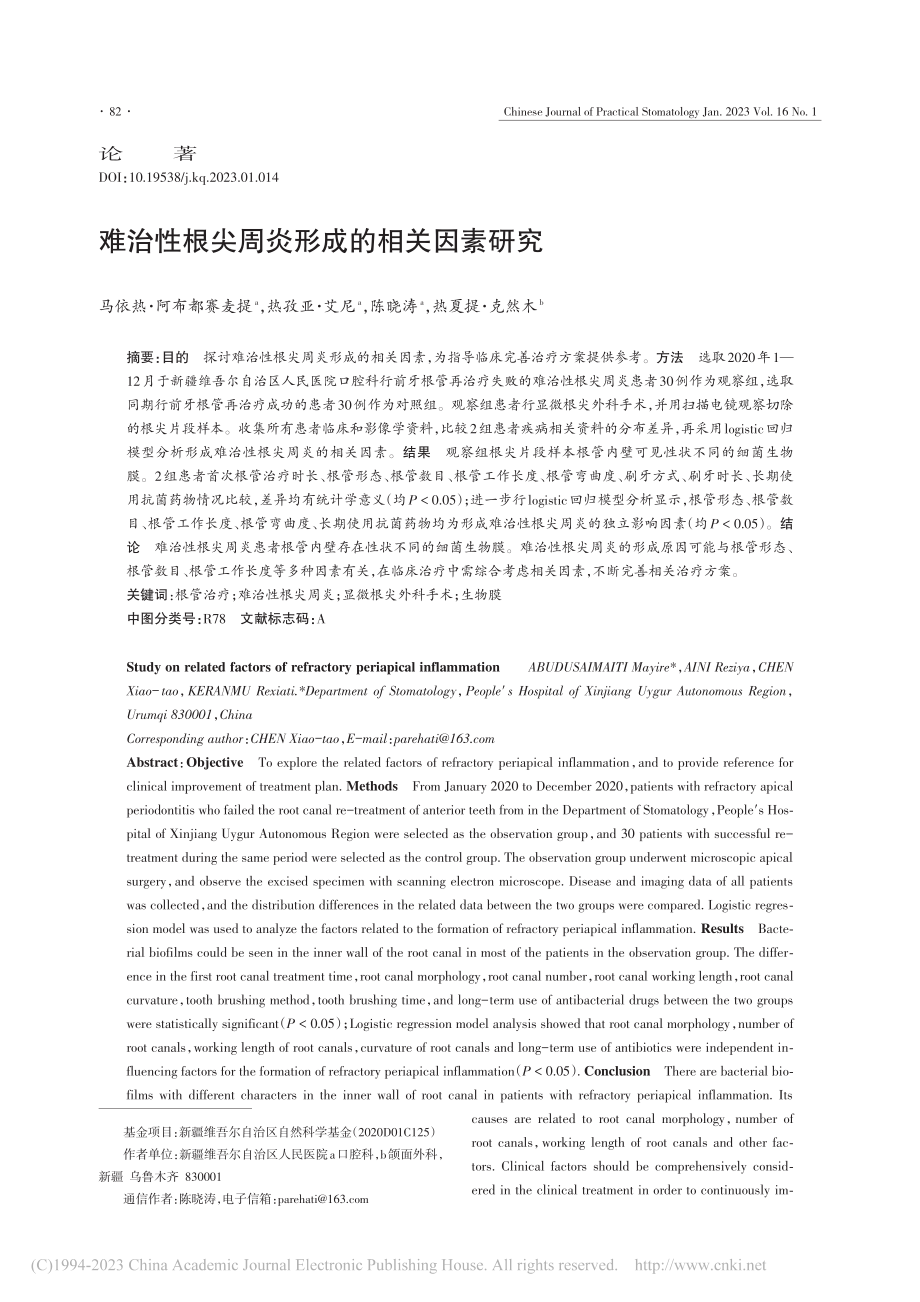 难治性根尖周炎形成的相关因素研究_马依热·阿布都赛麦提.pdf_第1页