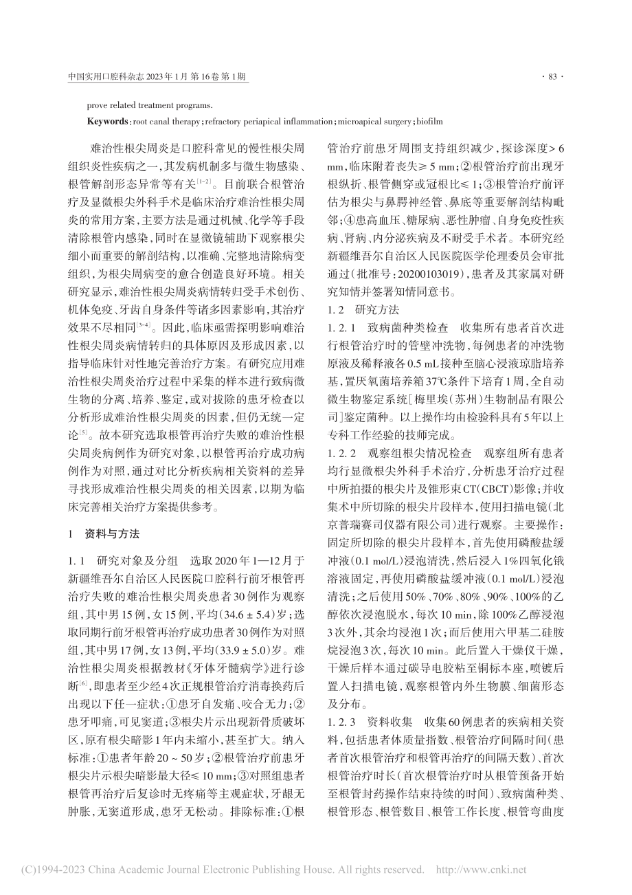 难治性根尖周炎形成的相关因素研究_马依热·阿布都赛麦提.pdf_第2页