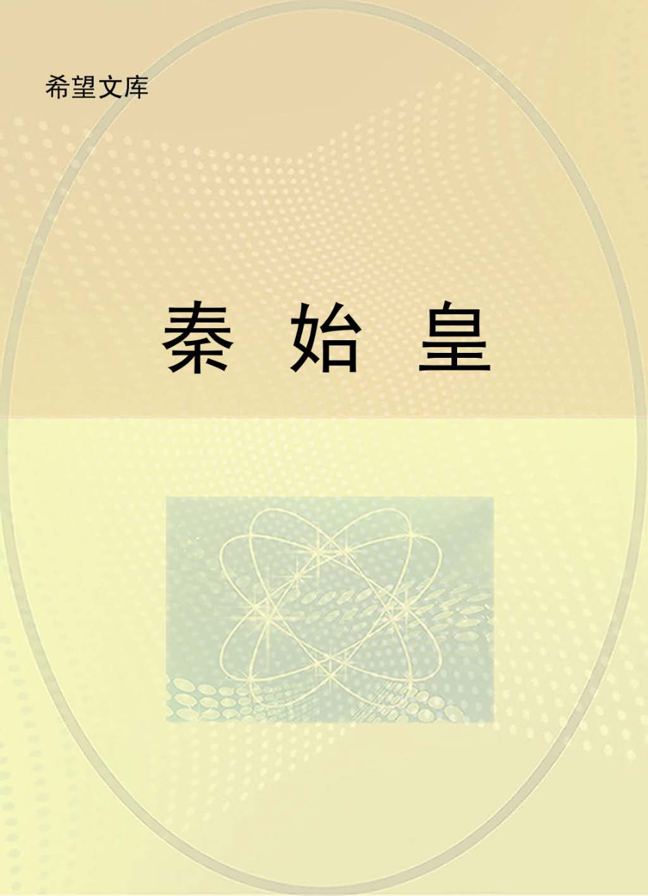 秦始皇_北京未来新世纪教育科学研究所主编.pdf_第1页