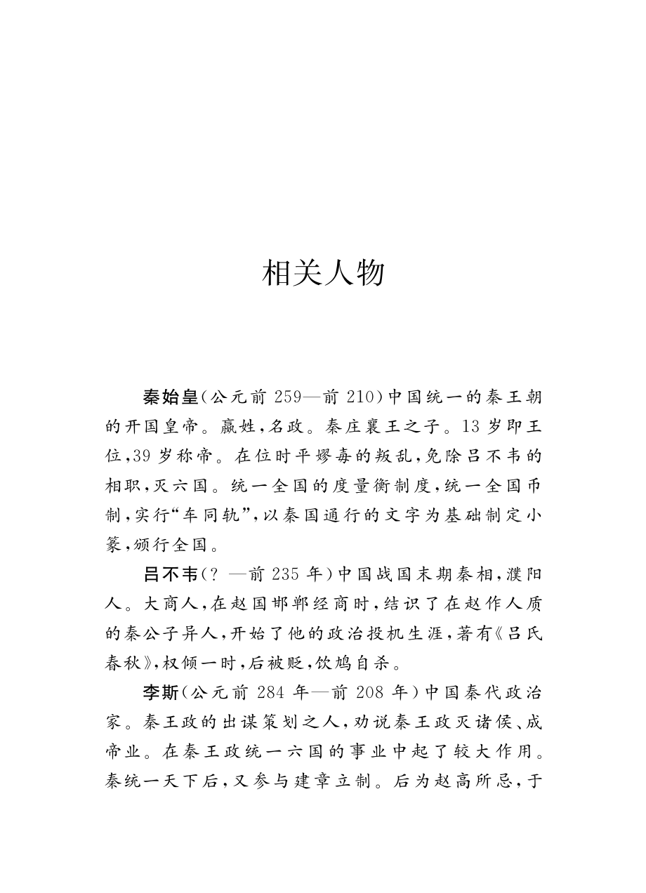 秦始皇_北京未来新世纪教育科学研究所主编.pdf_第2页