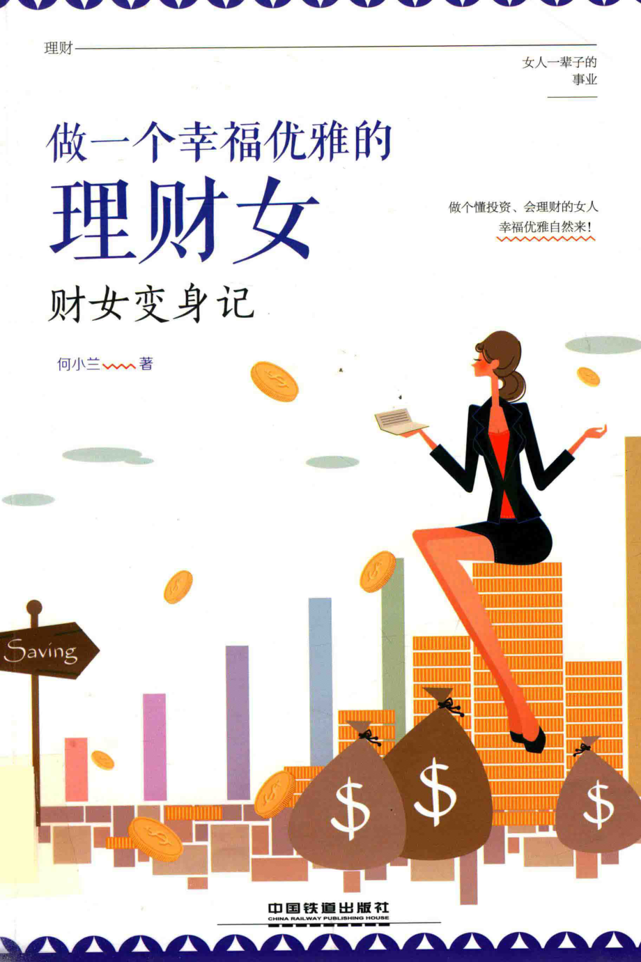 做一个幸福优雅的理财女财女变身记_何小兰著.pdf_第1页