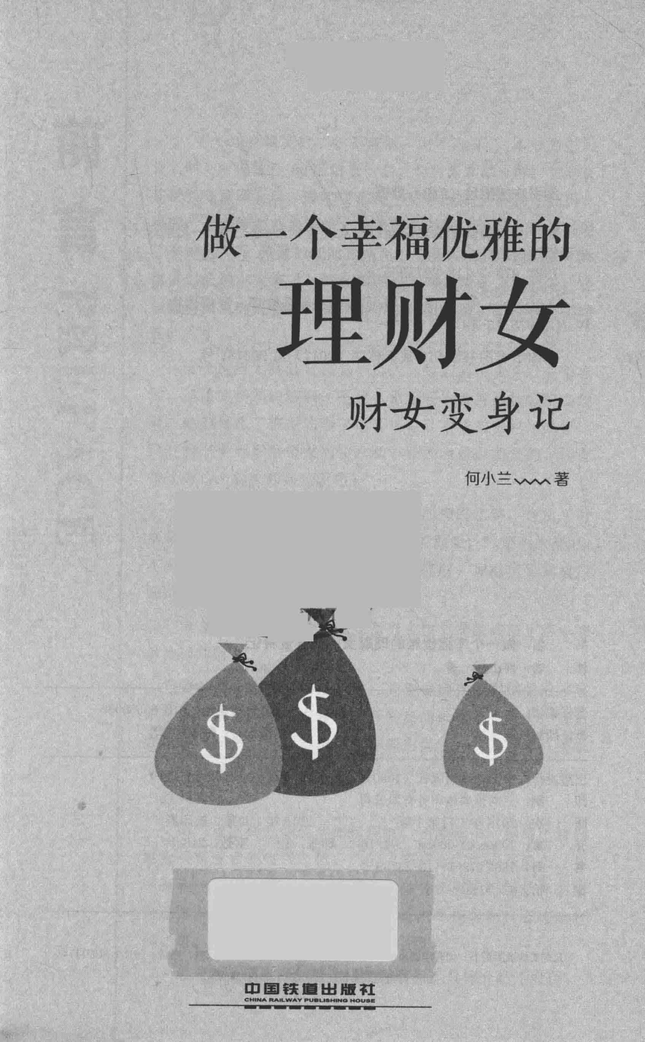 做一个幸福优雅的理财女财女变身记_何小兰著.pdf_第2页