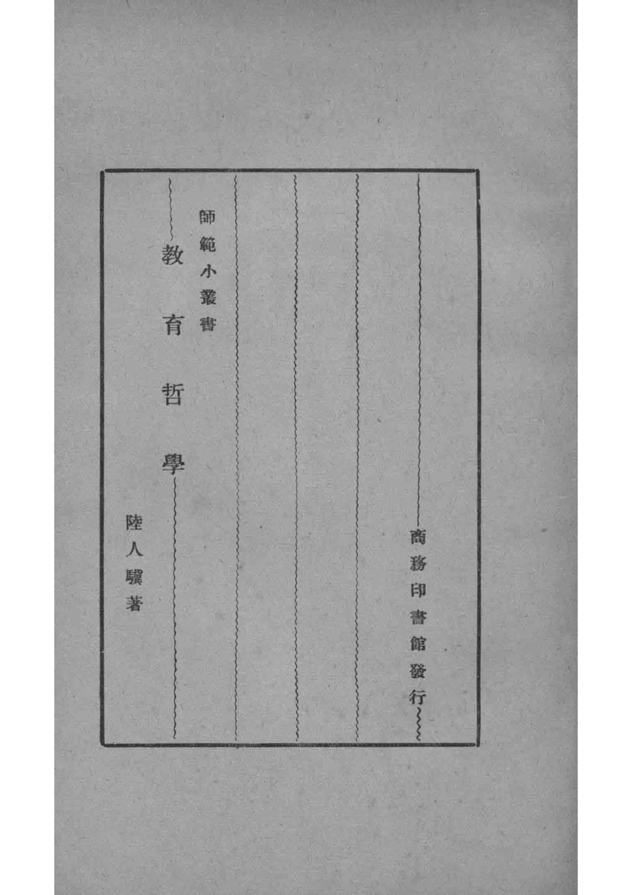 教育哲学_陆人骥著.pdf_第2页