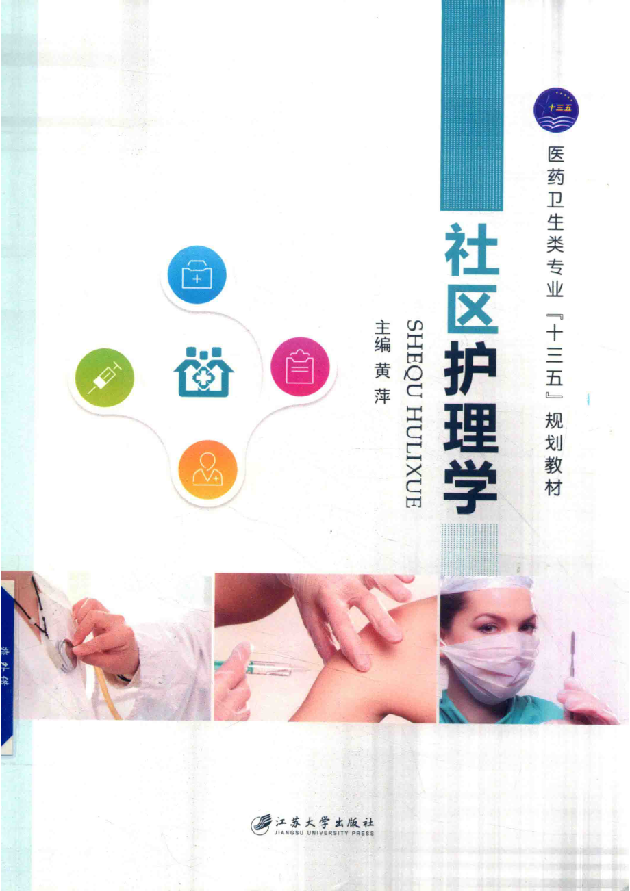 社区护理学_黄萍主编.pdf_第1页