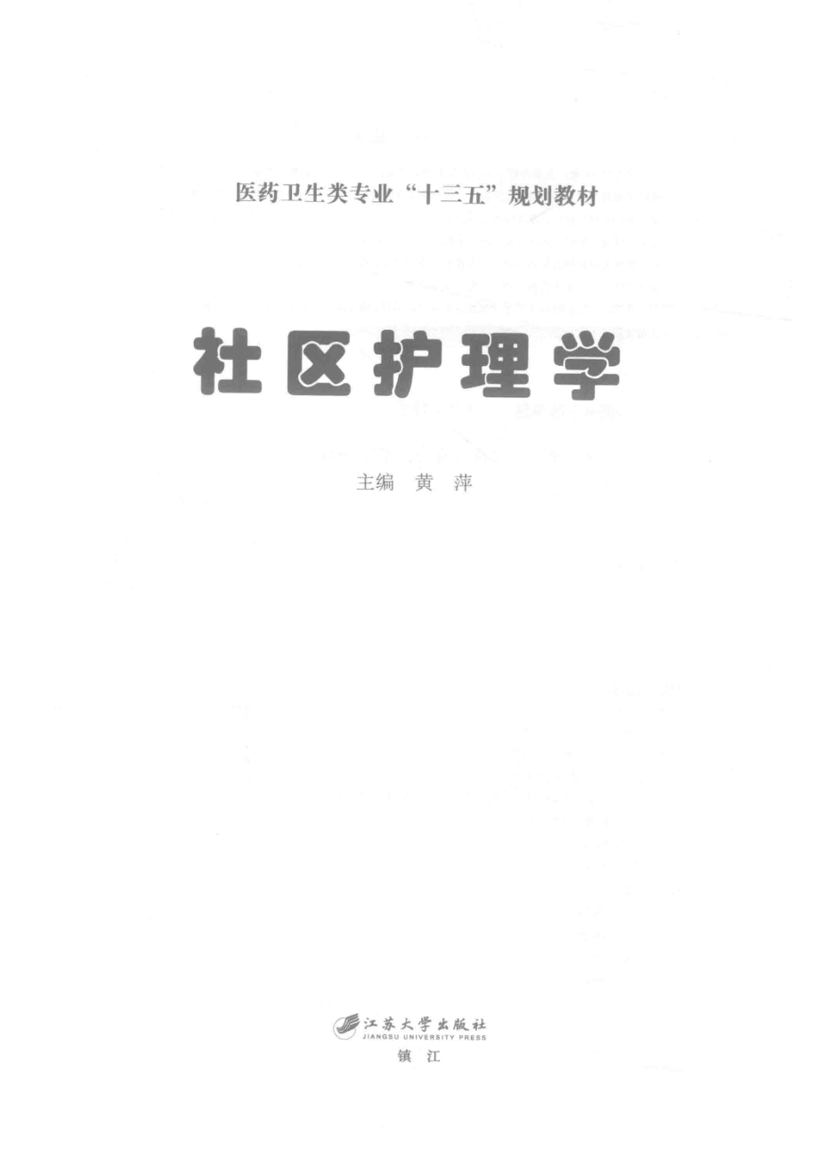 社区护理学_黄萍主编.pdf_第2页