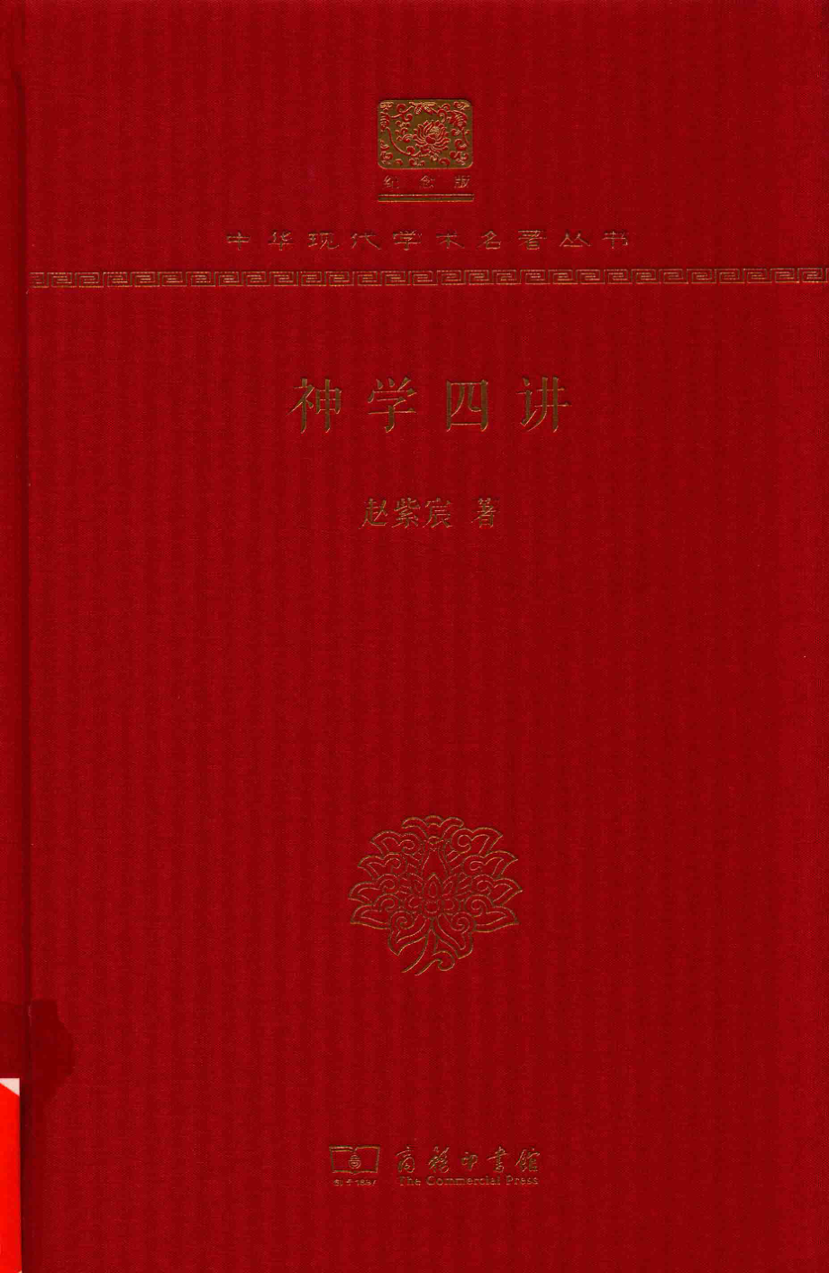 神学四讲_赵紫宸著.pdf_第1页