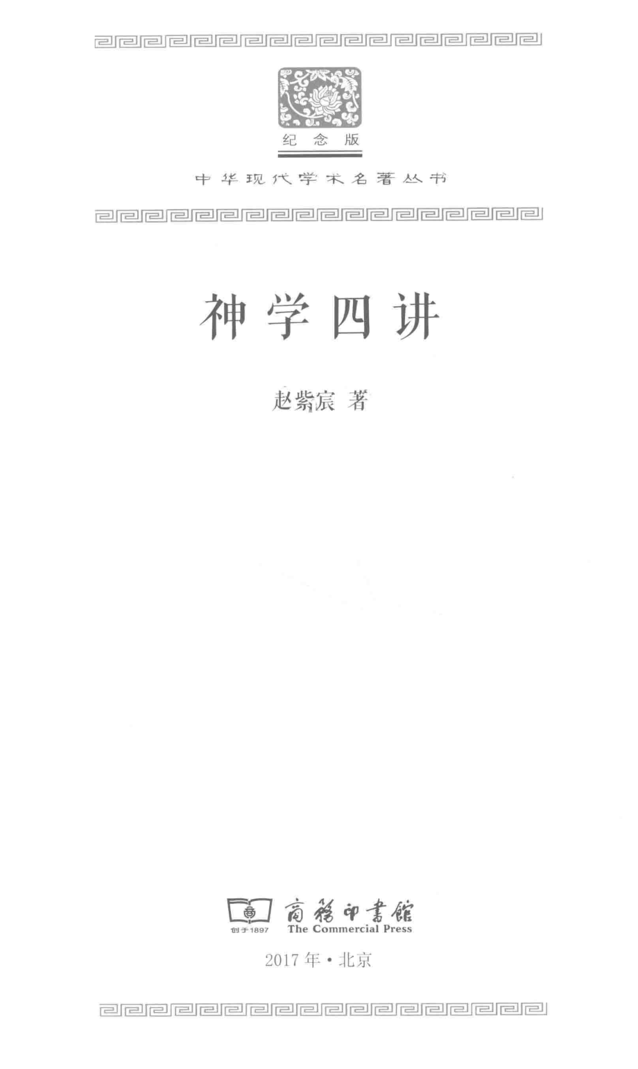 神学四讲_赵紫宸著.pdf_第2页