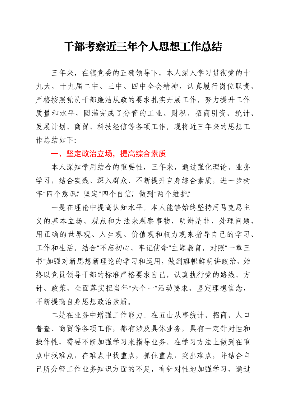 干部考察近三年个人思想工作总结.docx_第1页