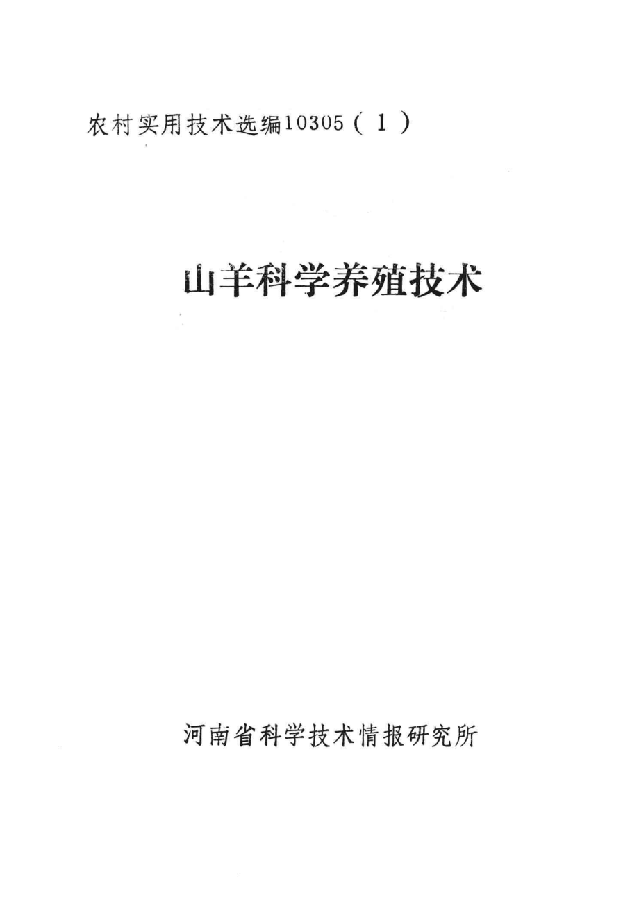 山羊科学养殖技术_河南省科学技术情报研究所编；孙海林总编.pdf_第2页