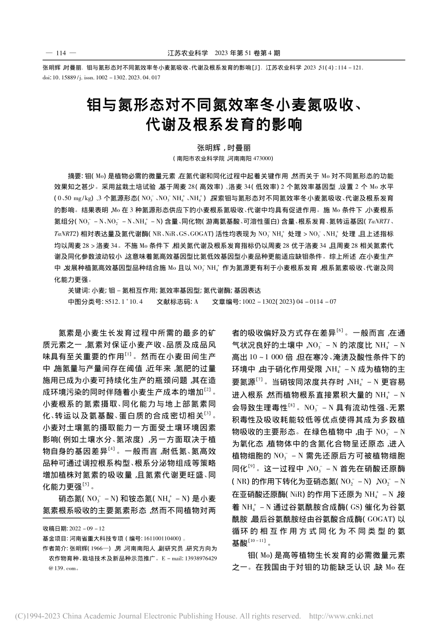 钼与氮形态对不同氮效率冬小...吸收、代谢及根系发育的影响_张明辉.pdf_第1页