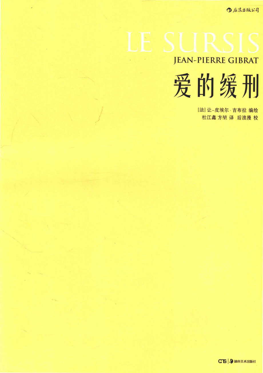 爱的缓刑_（法）让-皮埃尔·吉布拉编绘.pdf_第2页