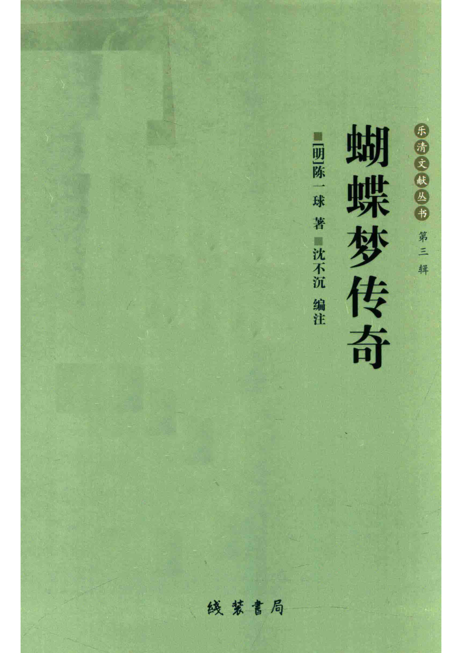 蝴蝶梦传奇_（明）陈一球著.pdf_第1页