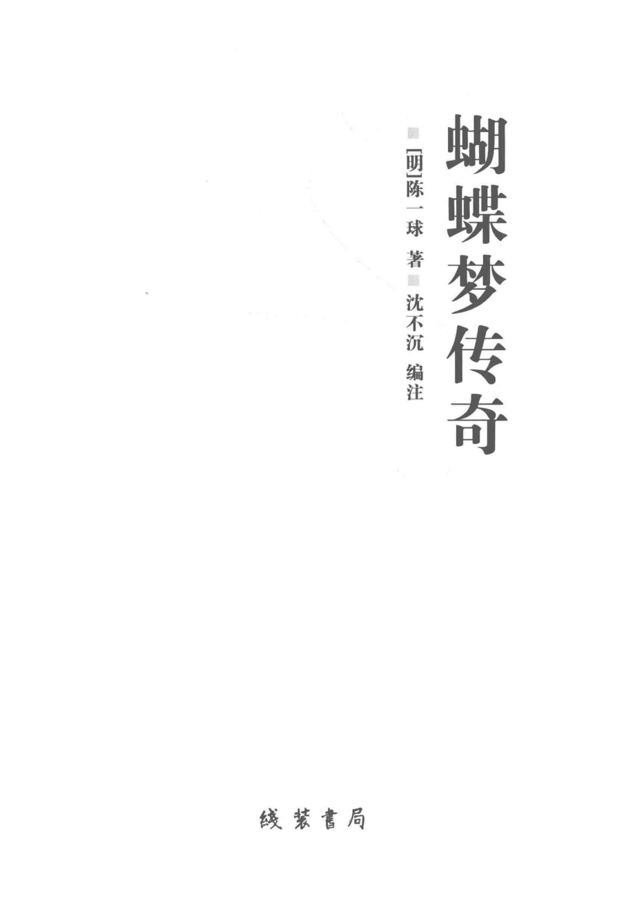 蝴蝶梦传奇_（明）陈一球著.pdf_第2页