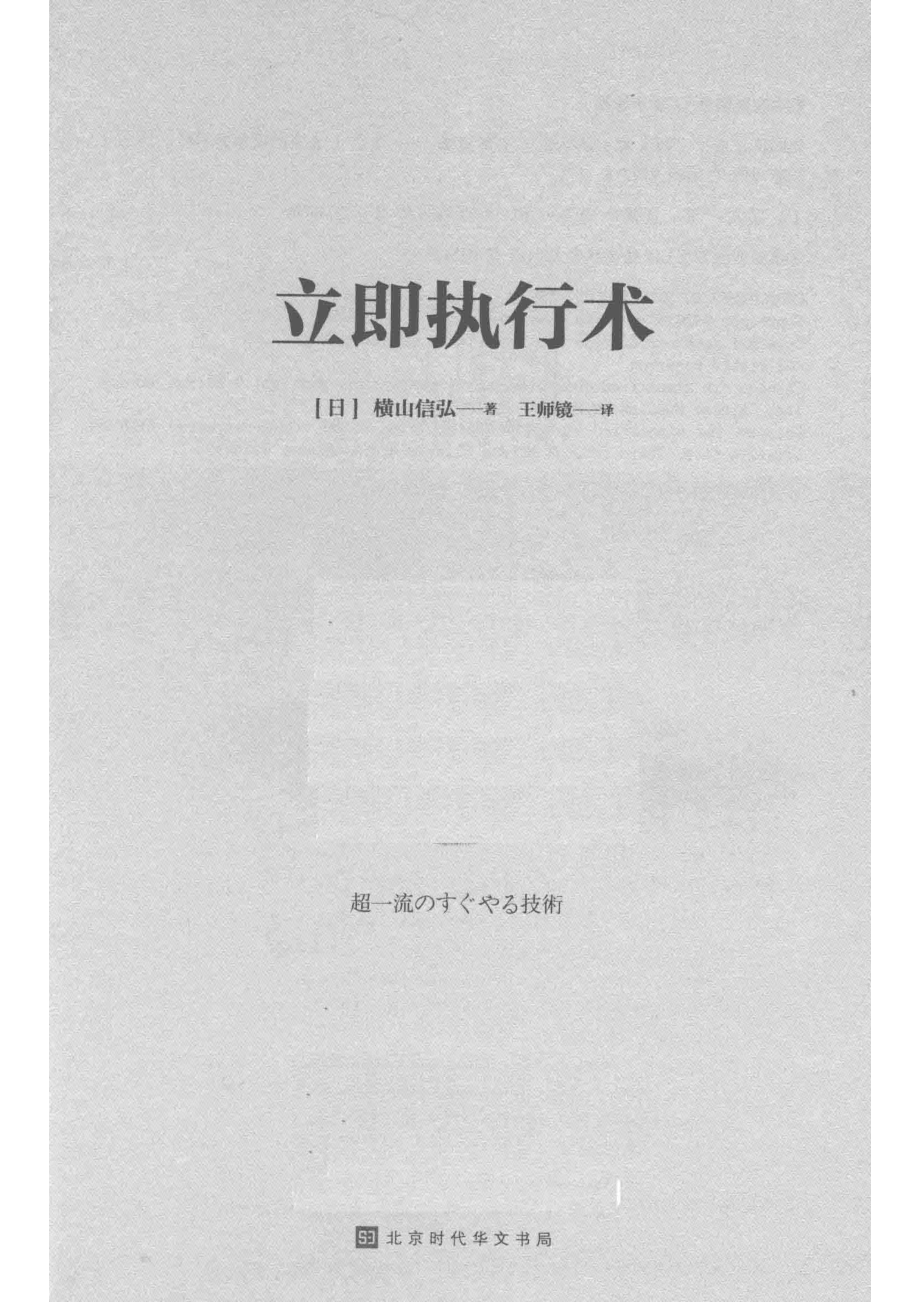 立即执行术_（日）横山信弘著.pdf_第2页