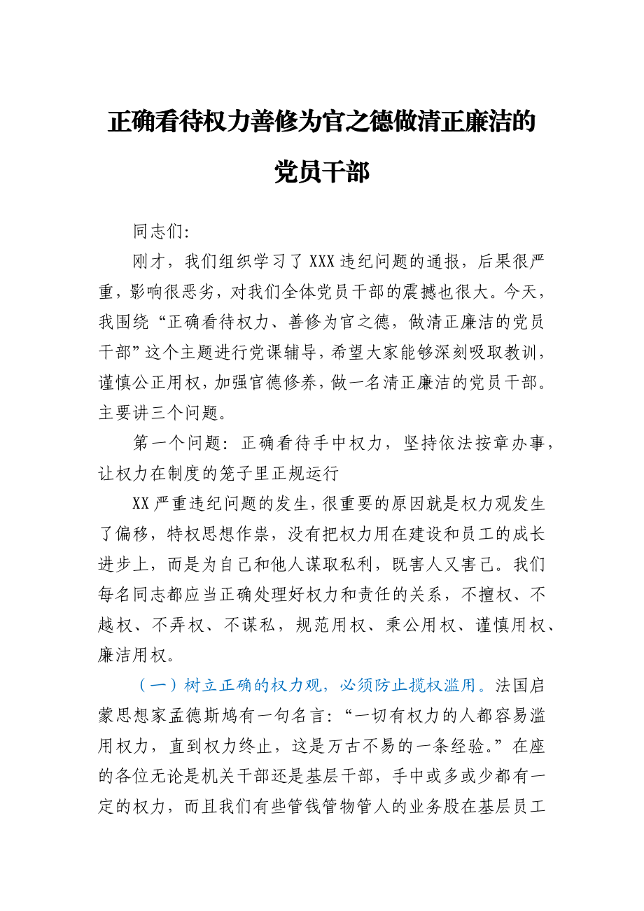 党课正确看待权力善修为官之德党课.docx_第1页