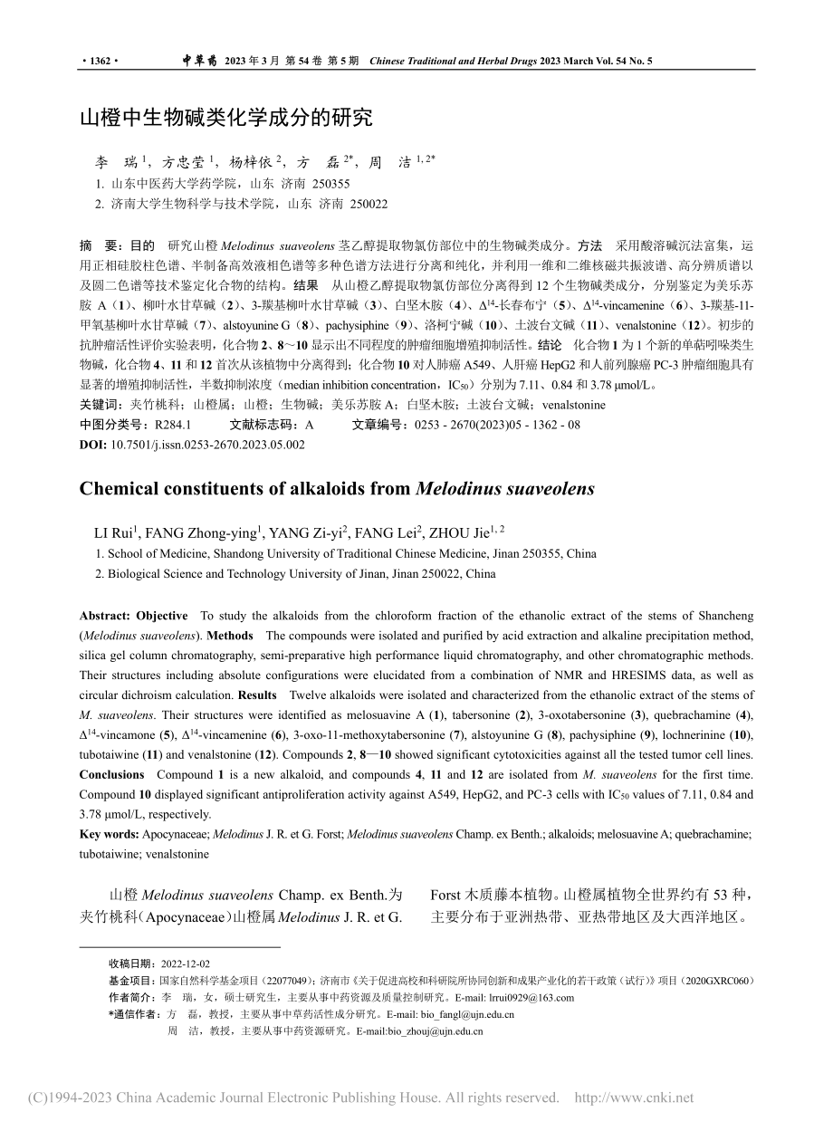 山橙中生物碱类化学成分的研究_李瑞.pdf_第1页