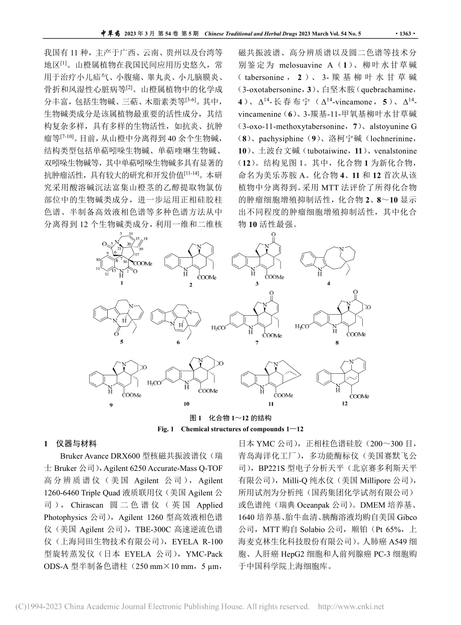 山橙中生物碱类化学成分的研究_李瑞.pdf_第2页