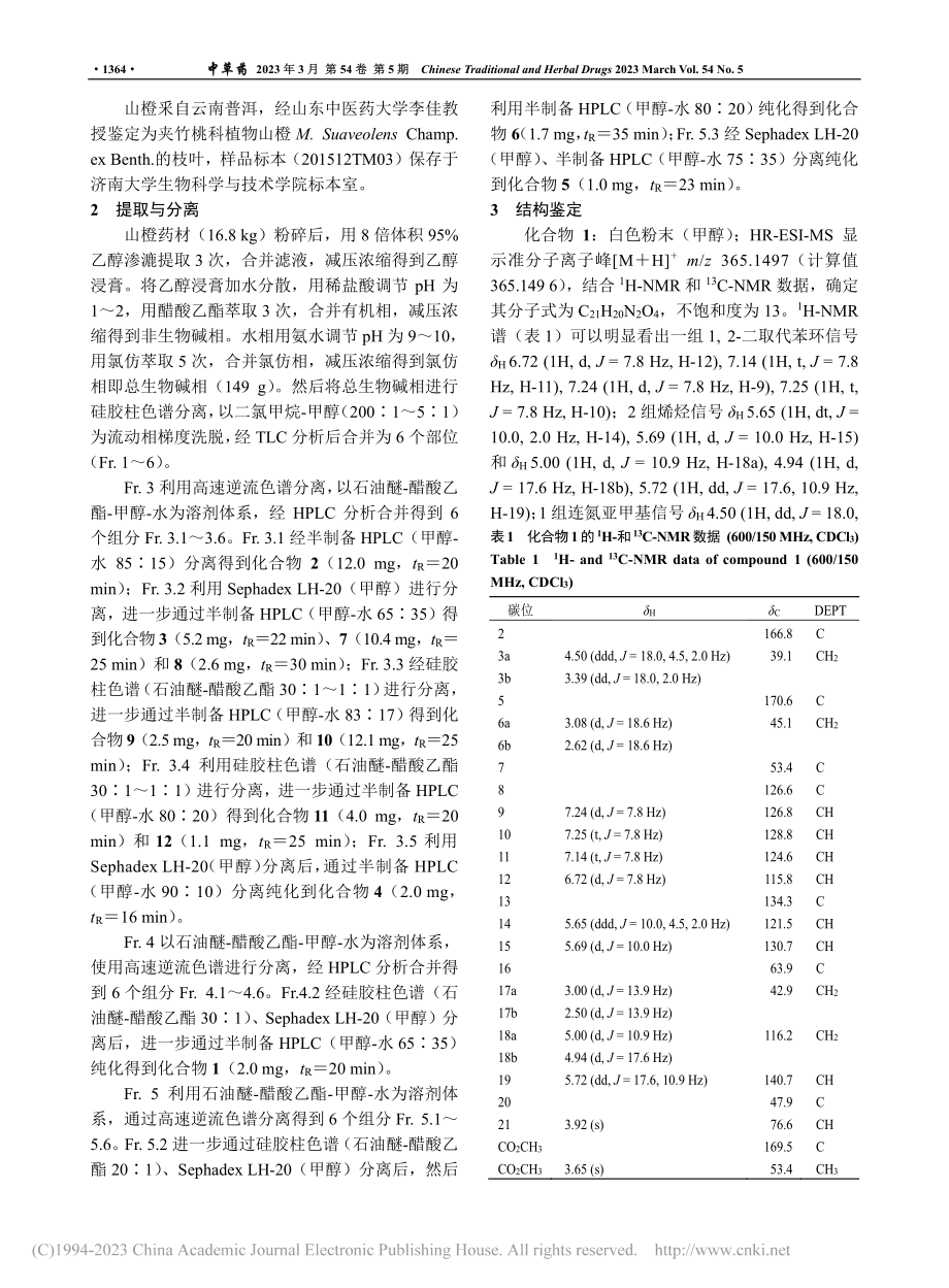 山橙中生物碱类化学成分的研究_李瑞.pdf_第3页