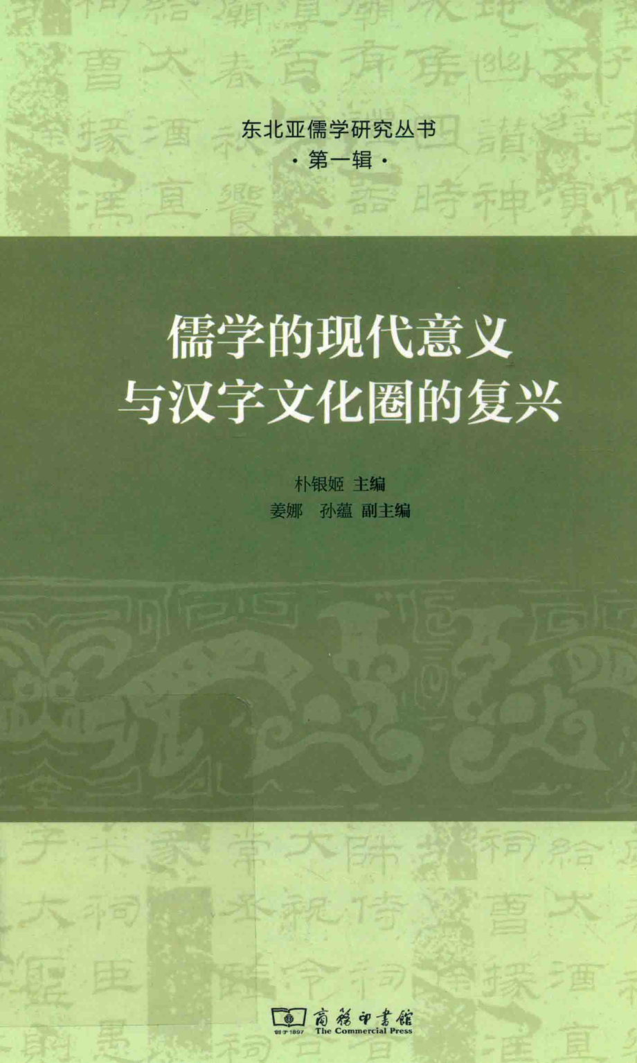 儒学的现代意义与汉字文化圈的复兴_朴银姬主编；姜娜孙蕴副主编.pdf_第1页