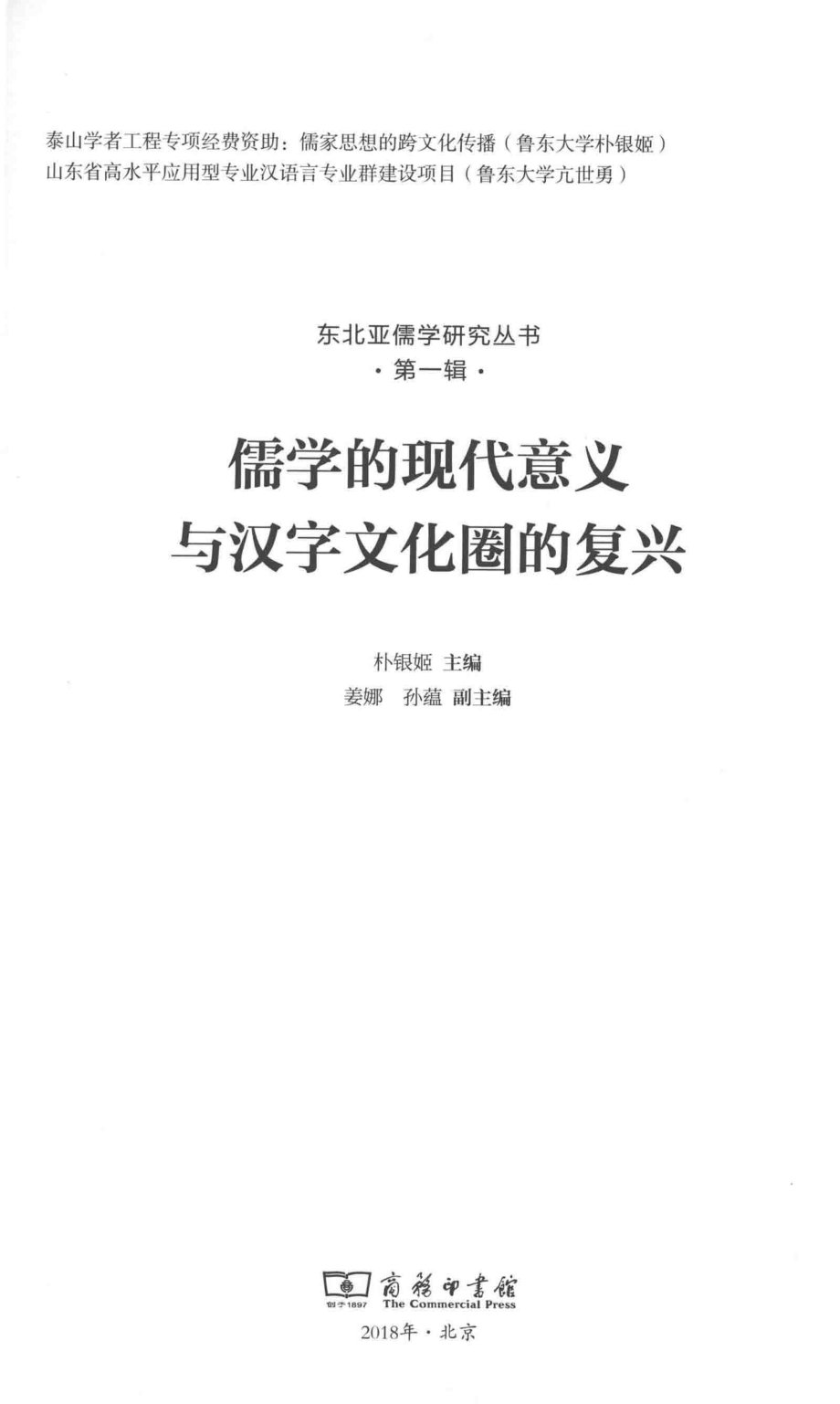 儒学的现代意义与汉字文化圈的复兴_朴银姬主编；姜娜孙蕴副主编.pdf_第2页