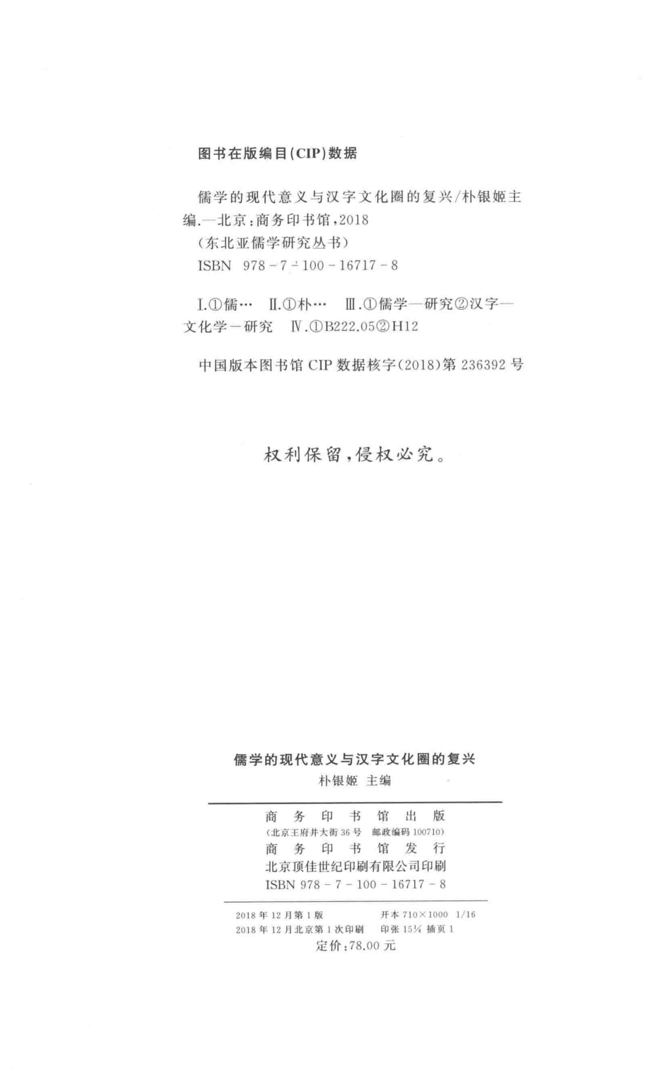 儒学的现代意义与汉字文化圈的复兴_朴银姬主编；姜娜孙蕴副主编.pdf_第3页