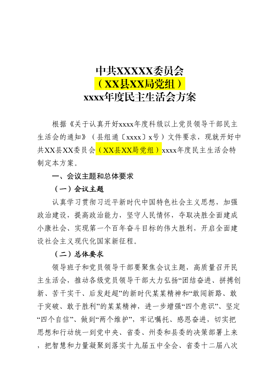 附件1：2020年度民主生活会方案（参考框架）.doc_第1页