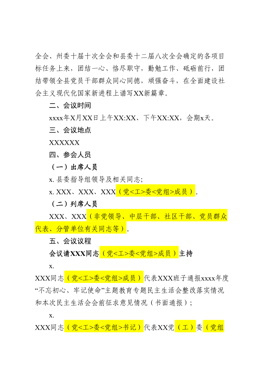 附件1：2020年度民主生活会方案（参考框架）.doc_第2页