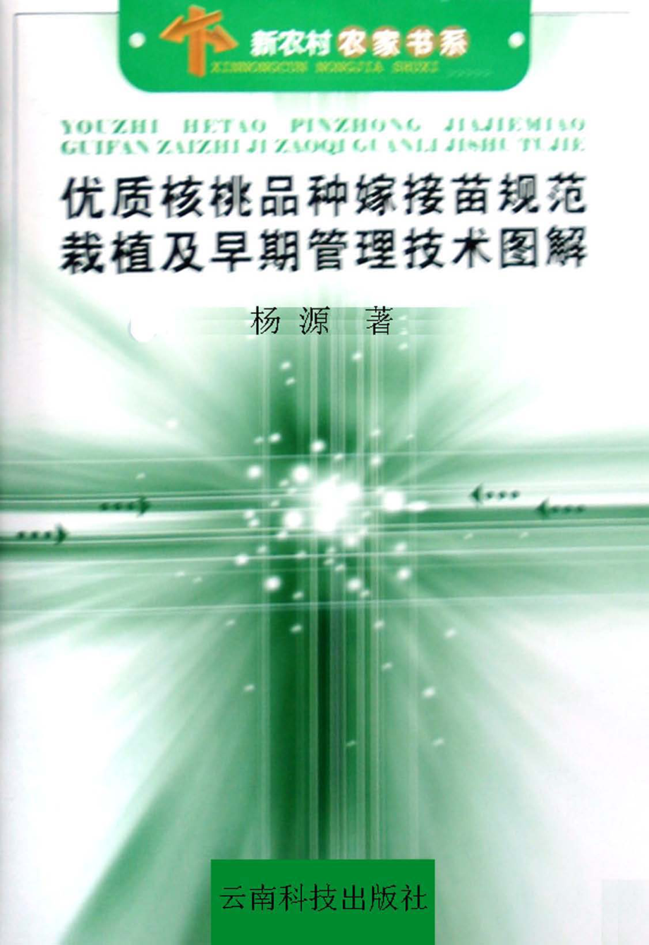 优质核桃品种嫁接苗规范栽植及早期管理技术图解_杨源主编.pdf_第1页