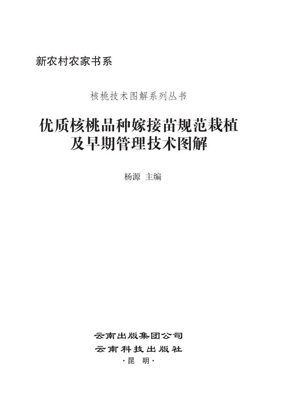 优质核桃品种嫁接苗规范栽植及早期管理技术图解_杨源主编.pdf_第2页