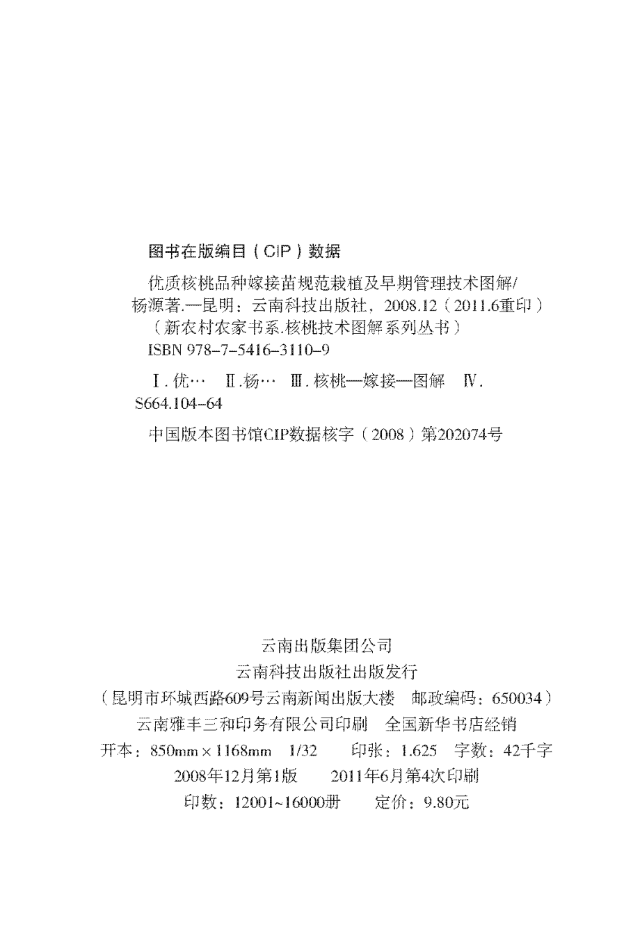 优质核桃品种嫁接苗规范栽植及早期管理技术图解_杨源主编.pdf_第3页