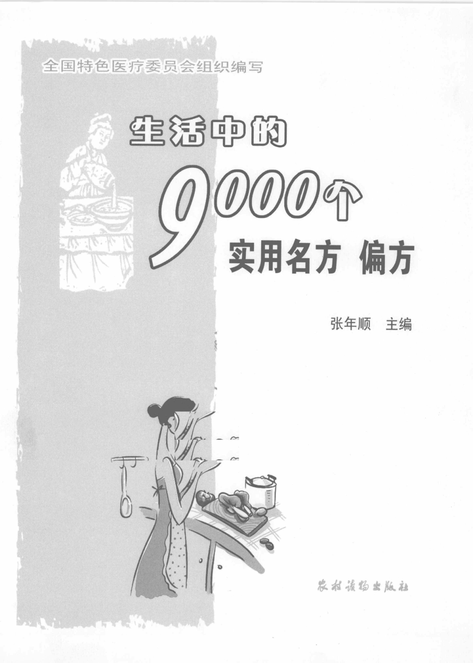 生活中的9000个实用名方偏方_张年顺主编.pdf_第2页