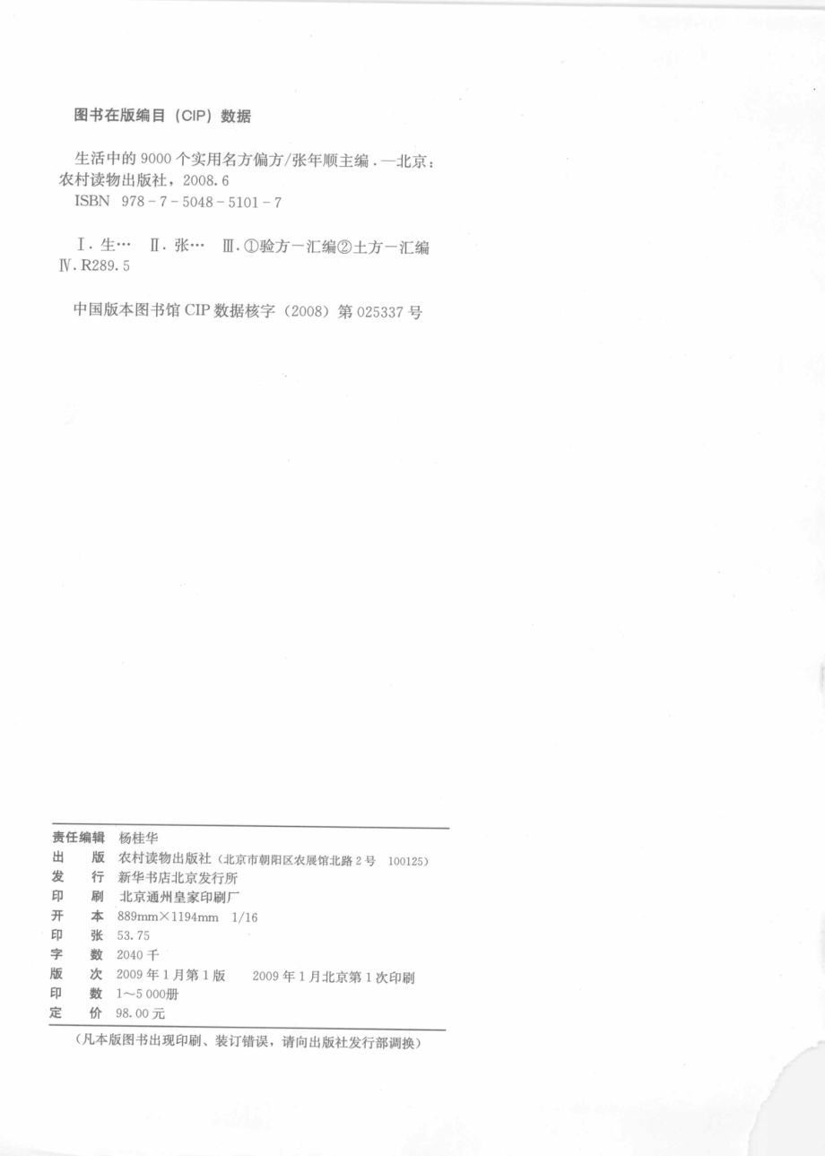 生活中的9000个实用名方偏方_张年顺主编.pdf_第3页