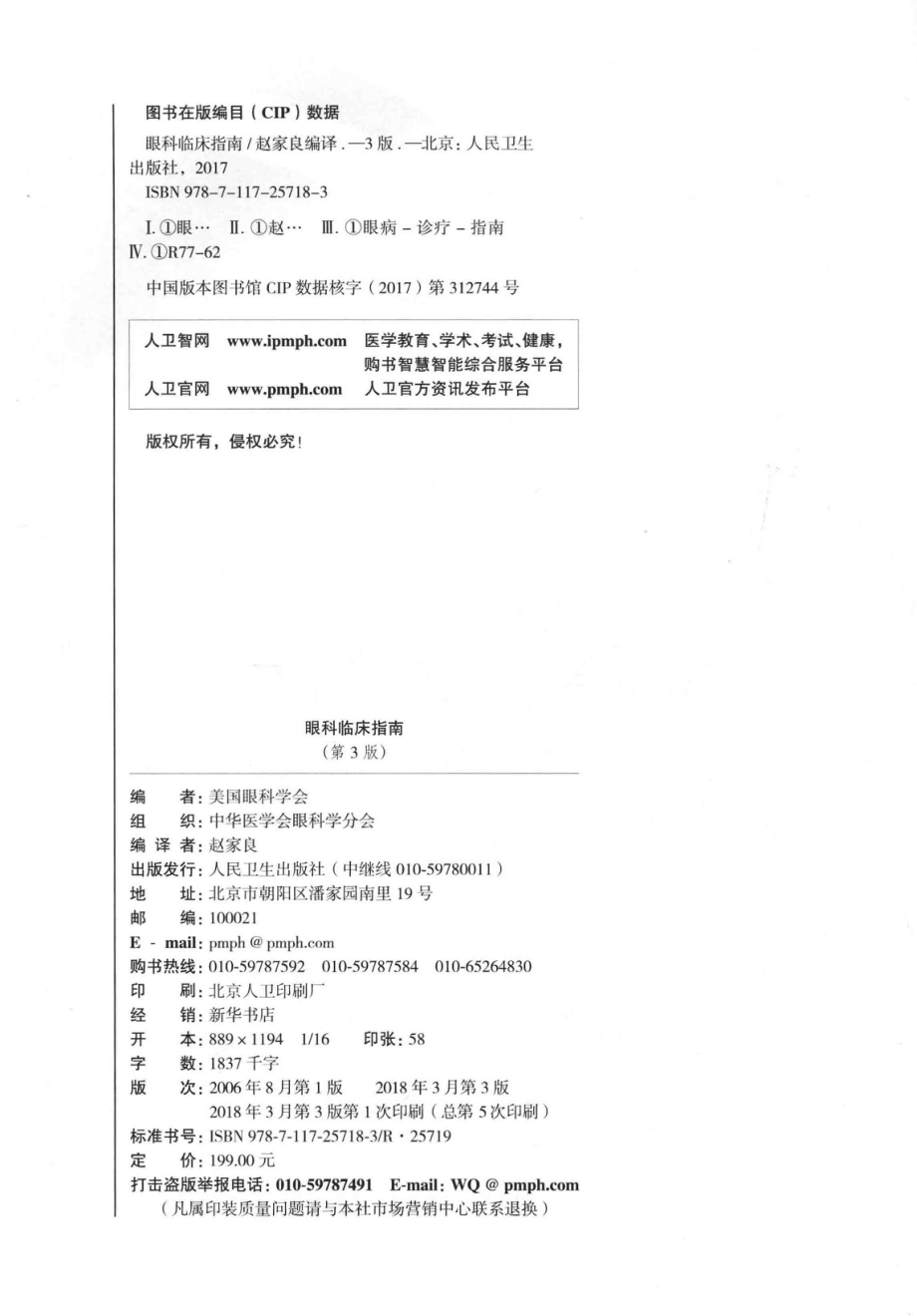 眼科临床指南第3版_美国眼科学会编；中华医学会眼科学分会组织；赵家良编译.pdf_第3页