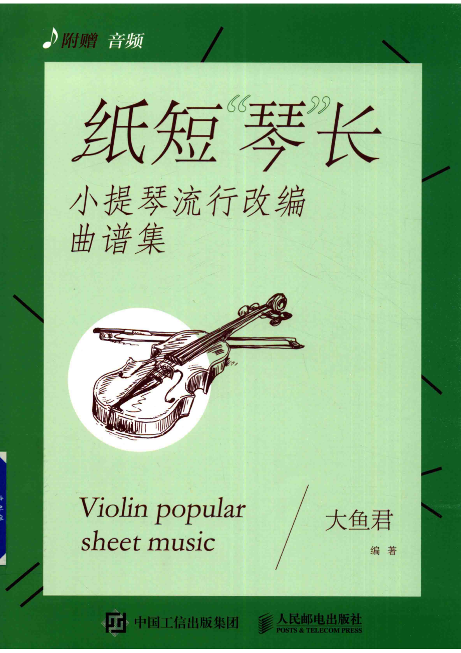 纸短“琴”长小提琴流行改编曲谱集_大鱼君编著.pdf_第1页