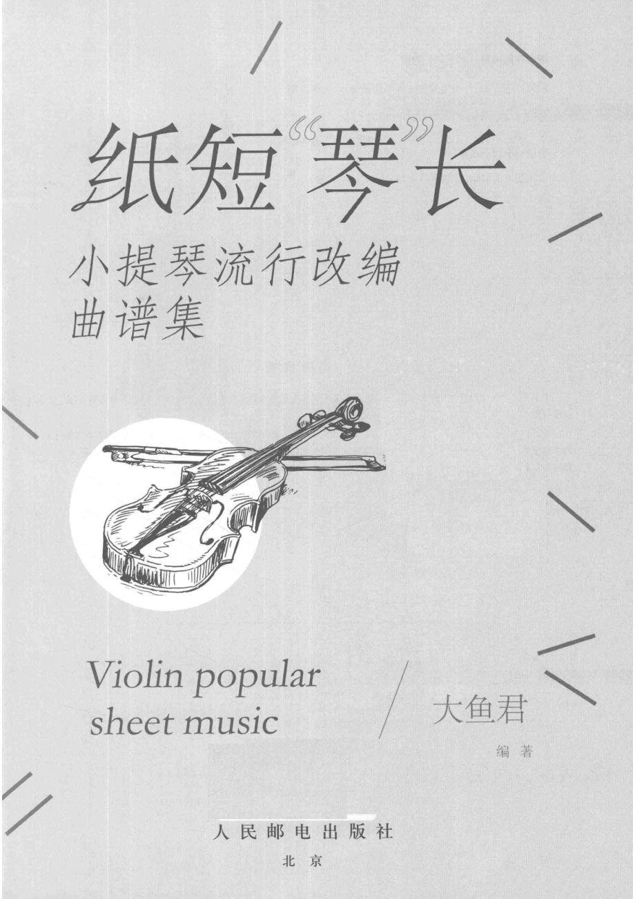 纸短“琴”长小提琴流行改编曲谱集_大鱼君编著.pdf_第2页