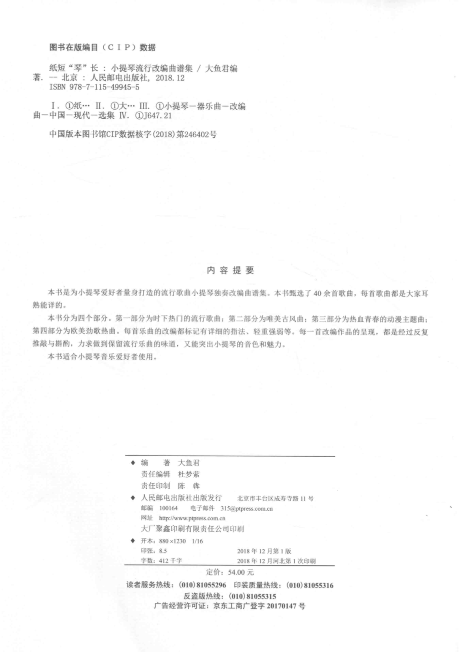 纸短“琴”长小提琴流行改编曲谱集_大鱼君编著.pdf_第3页