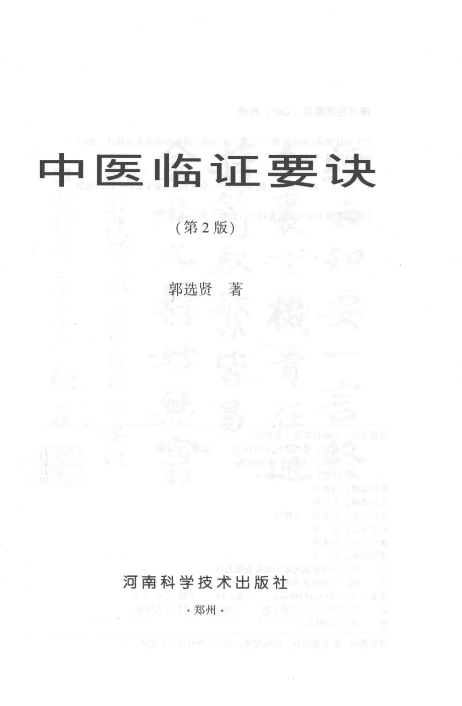 中医临证要诀第2版_郭选贤著.pdf_第2页