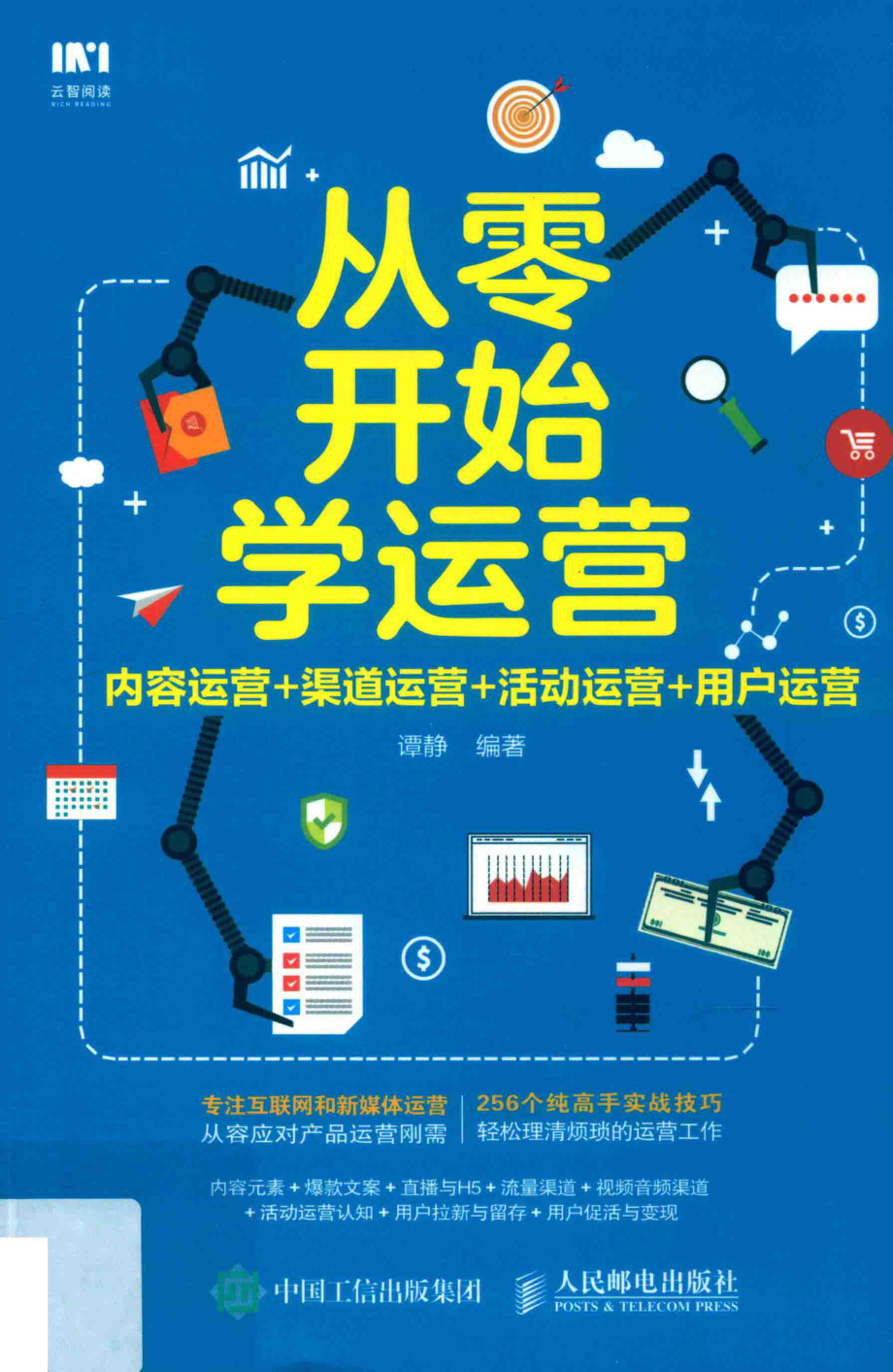 从零开始学运营_谭静编著.pdf_第1页