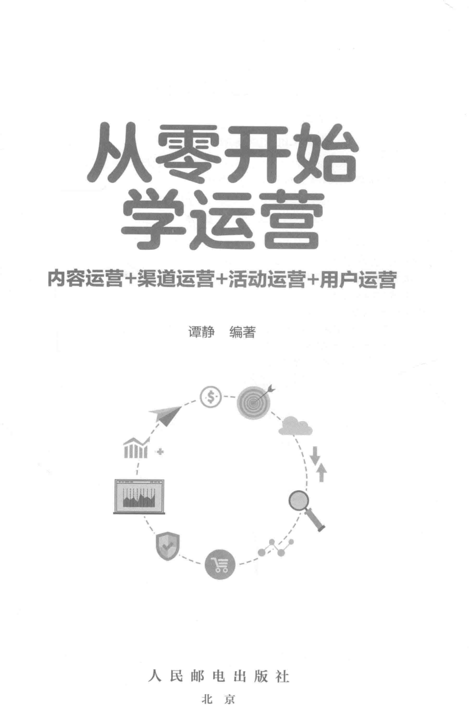 从零开始学运营_谭静编著.pdf_第2页