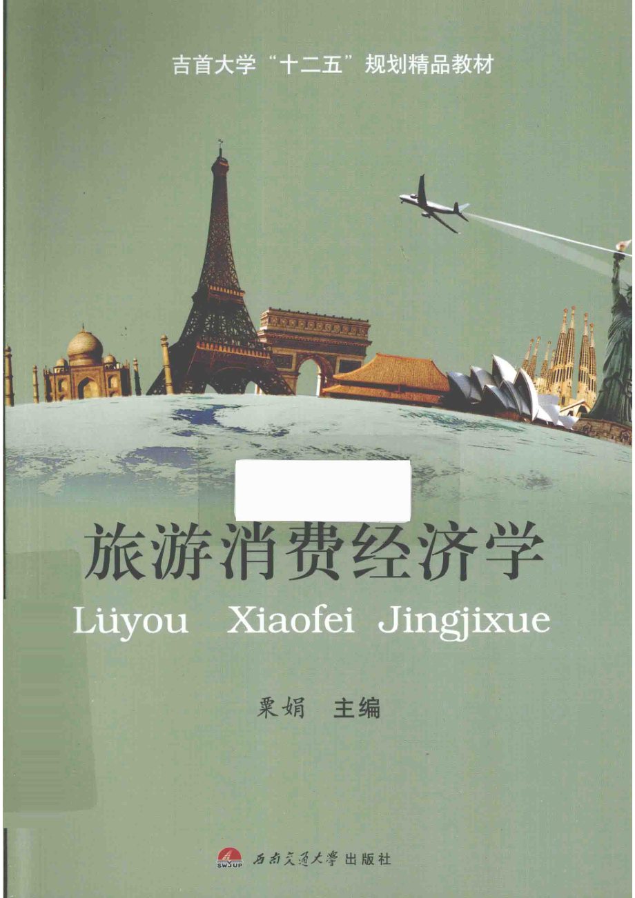 旅游消费经济学_粟娟主编.pdf_第1页